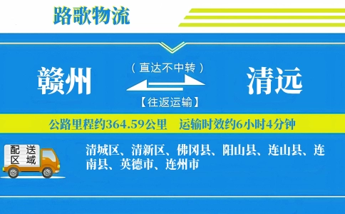 赣州到佛冈县物流专线