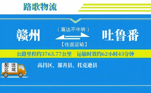 赣州到托克逊县物流专线