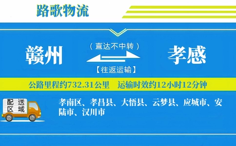 赣州到汉川物流专线