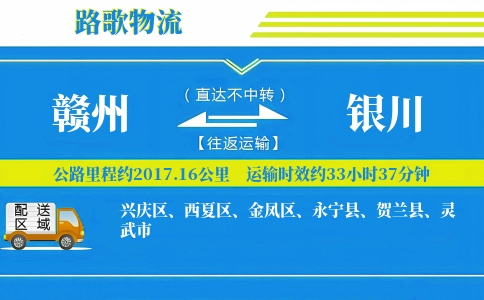 赣州到银川物流专线