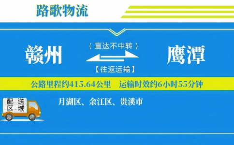 赣州到鹰潭物流专线