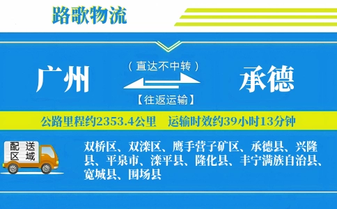 广州到平泉物流专线