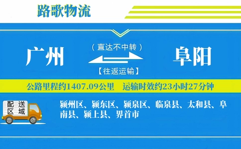 广州到阜阳物流专线