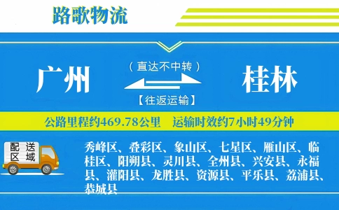 广州到桂林物流专线