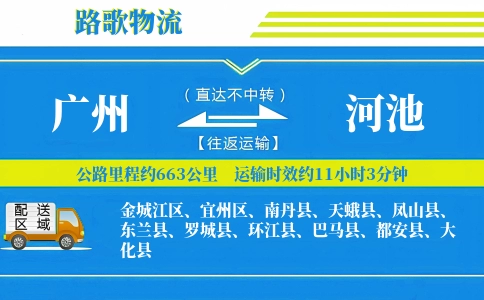 广州到罗城县物流专线