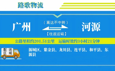 广州到河源物流专线