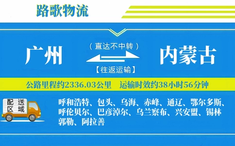 广州到内蒙古物流专线