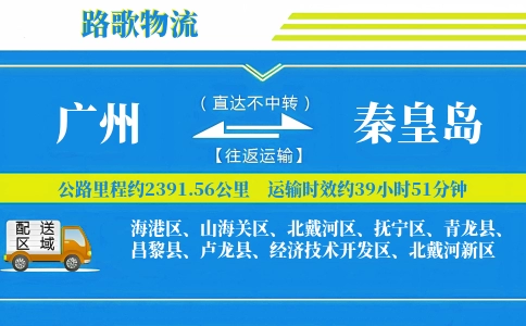 广州到秦皇岛物流专线