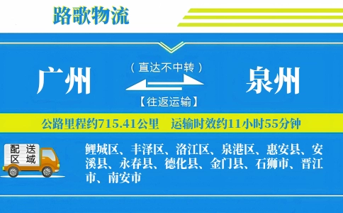 广州到惠安县物流专线