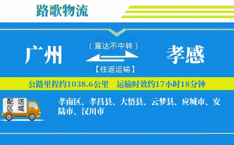 广州到汉川物流专线