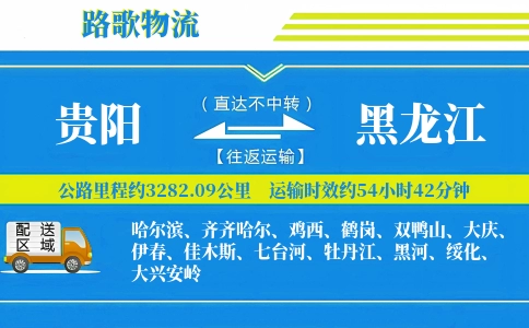 贵阳到黑龙江物流专线