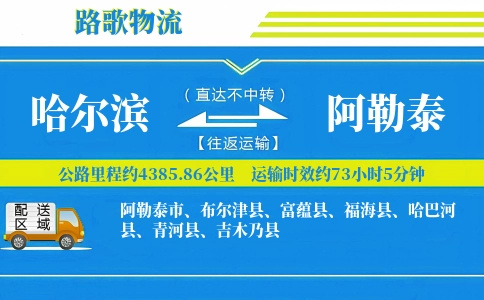 哈尔滨到哈巴河县物流专线