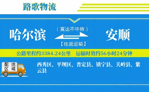 哈尔滨到安顺物流专线