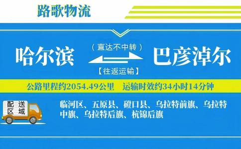 哈尔滨到磴口县物流专线