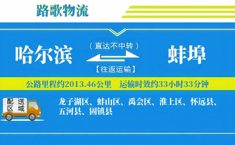 哈尔滨到怀远县物流专线