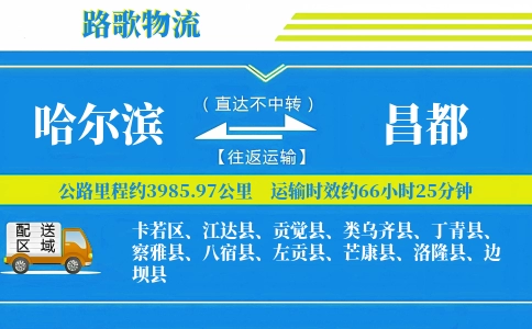 哈尔滨到洛隆县物流专线