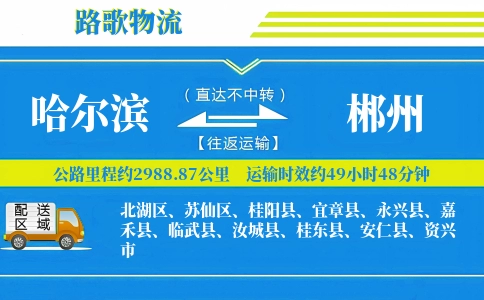 哈尔滨到桂东县物流专线