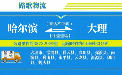 哈尔滨到大理物流专线