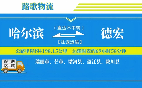 哈尔滨到陇川县物流专线