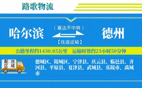 哈尔滨到平原县物流专线