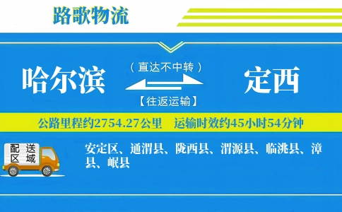 哈尔滨到陇西县物流专线