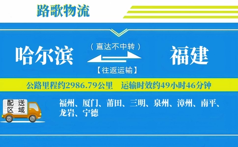 哈尔滨到福建物流专线