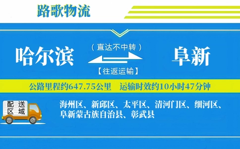 哈尔滨到阜新县物流专线