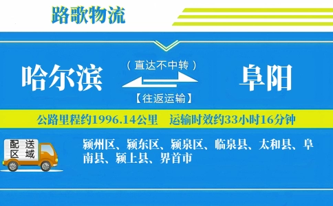 哈尔滨到颍上县物流专线