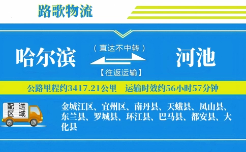 哈尔滨到都安县物流专线