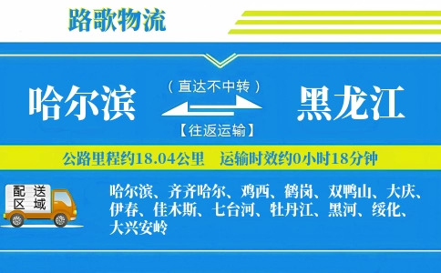 哈尔滨到黑龙江物流专线