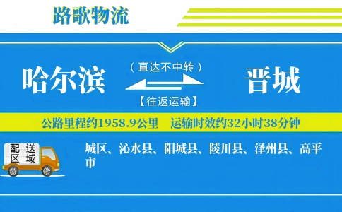 哈尔滨到陵川县物流专线