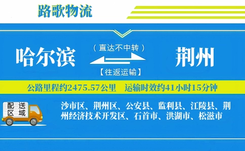 哈尔滨到江陵县物流专线