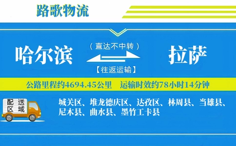 哈尔滨到当雄县物流专线