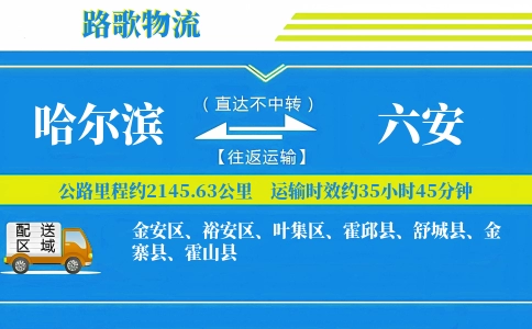 哈尔滨到金寨县物流专线