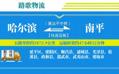 哈尔滨到武夷山物流专线