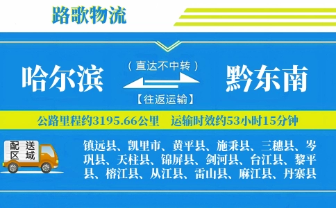 哈尔滨到镇远县物流专线