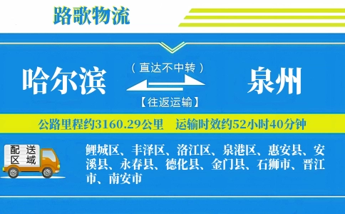 哈尔滨到德化县物流专线