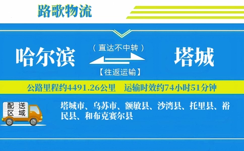 哈尔滨到托里县物流专线