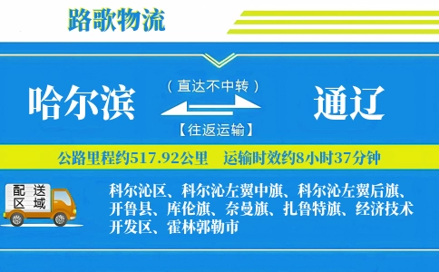 哈尔滨到开鲁县物流专线