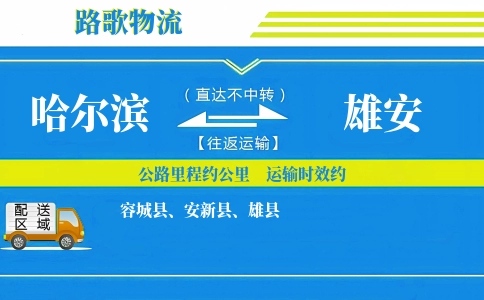 哈尔滨到容城县物流专线