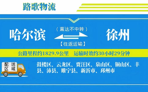 哈尔滨到睢宁县物流专线