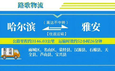 哈尔滨到汉源县物流专线