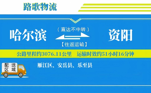 哈尔滨到安岳县物流专线