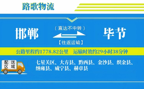 邯郸到织金县物流专线