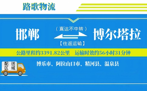 邯郸到博尔塔拉物流专线