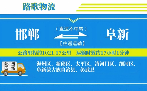 邯郸到彰武县物流专线