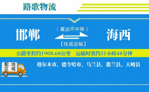 邯郸到海西物流专线