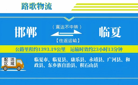 邯郸到广河县物流专线