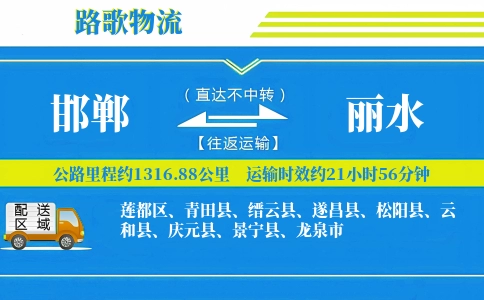 邯郸到云和县物流专线