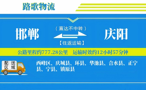 邯郸到镇原县物流专线